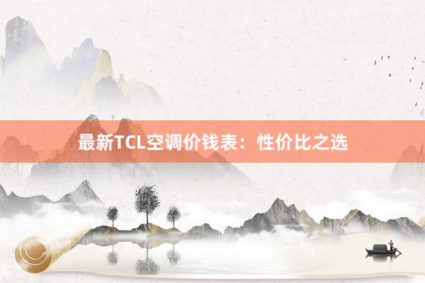 最新TCL空调价钱表：性价比之选