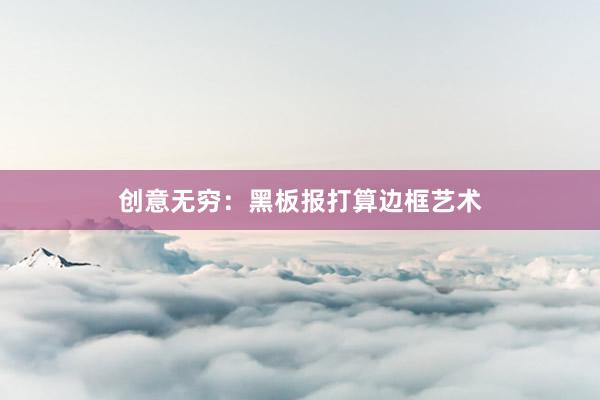 创意无穷：黑板报打算边框艺术